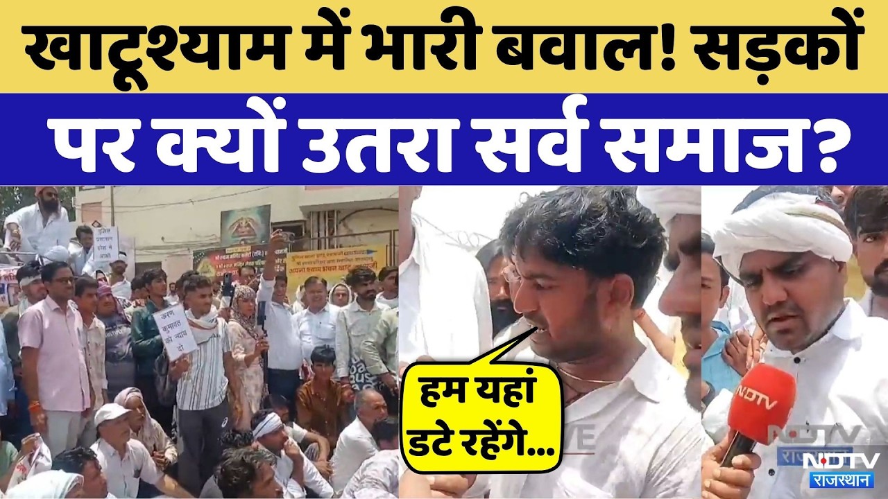 Khatushyam में भारी बवाल!, युवक से मारपीट के विरोध में थाने का घेराव | Sarv Samaj | Top News
