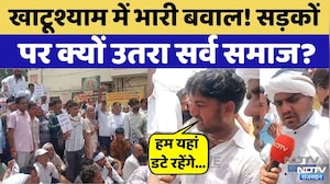 Khatushyam में भारी बवाल!, युवक से मारपीट के विरोध में थाने का घेराव | Sarv Samaj | Top News