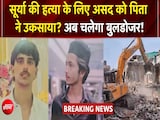 असद एनकाउंटर के बाद अब बुलडोजर एक्शन! 15 दिन का अल्टीमेटम असद एनकाउंटर के बाद अब बुलडोजर एक्शन! 15 दिन का अल्टीमेटम