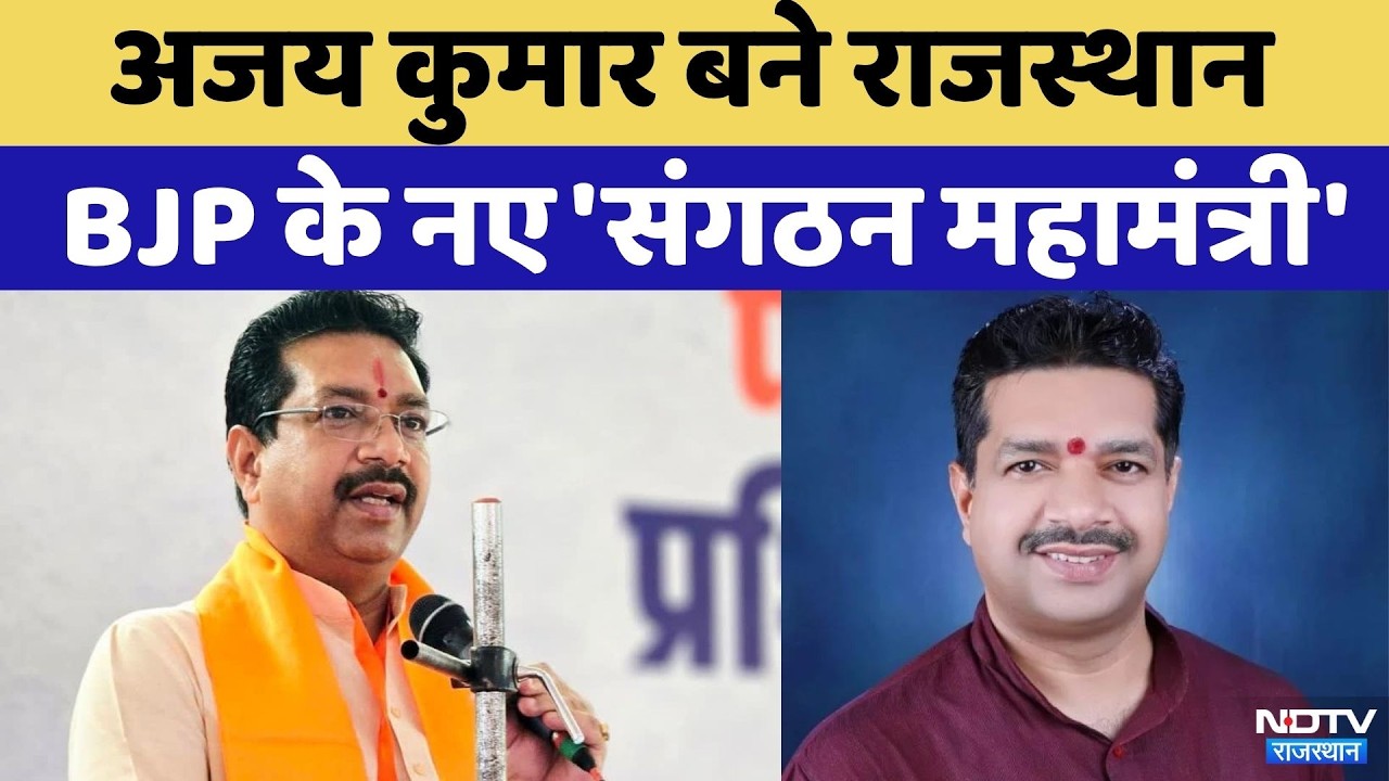 Ajay Kumar बने Rajasthan BJP के नए 'संगठन महामंत्री',  Delhi से जारी हुआ आदेश | BhajanLal Sharma