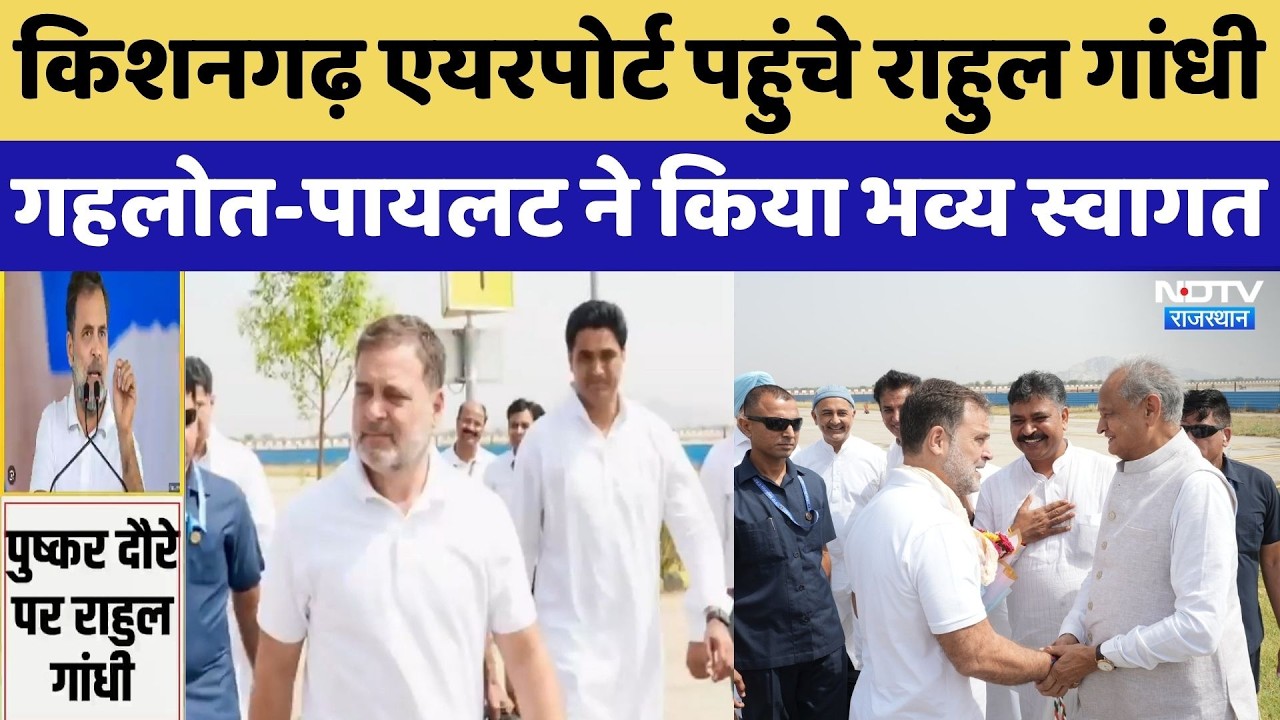 Kishangarh Airport पर Rahul Gandhi का भव्य स्वागत, Pushkar दौरा क्यों है अहम? Congress | Rajasthan
