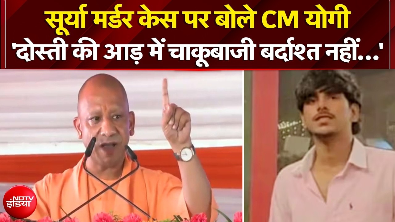 Ghaziabad Surya Murder Case पर बोले CM Yogi, कहा-'दोस्ती की आड़ में चाकूबाजी बर्दाश्त नहीं…'