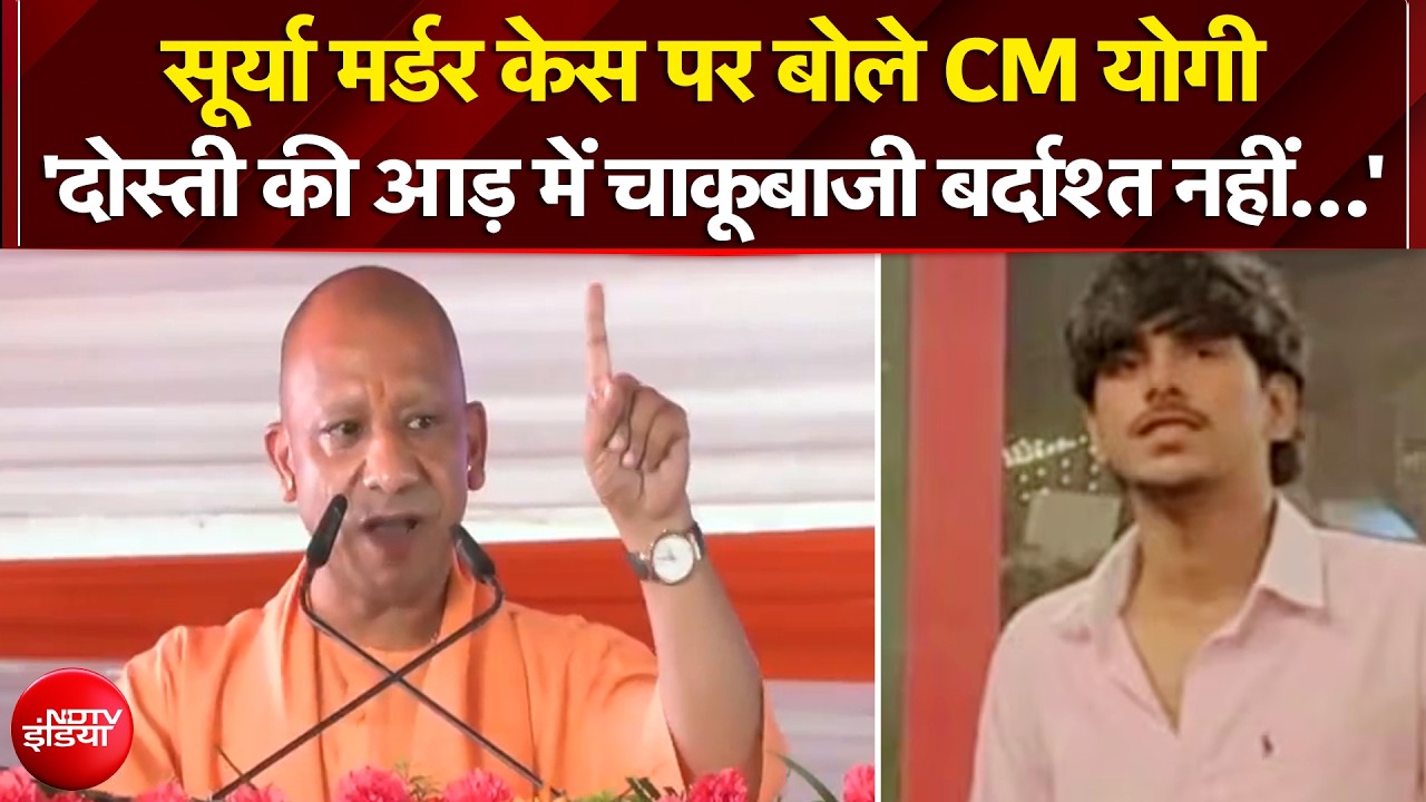 सूर्या मर्डर केस पर बोले योगी, कहा-'दोस्ती की आड़ में चाकूबाजी बर्दाश्त नहीं&hellip;'