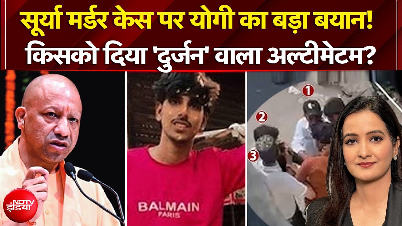 सूर्या हत्याकांड पर CM Yogi का बड़ा बयान! किसको दिया 'दुर्जन' वाला अल्टीमेटम?