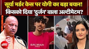 Surya Murder Case पर CM Yogi का बड़ा बयान! किसको दिया 'दुर्जन' वाला अल्टीमेटम? | Teen Ka Tarkash