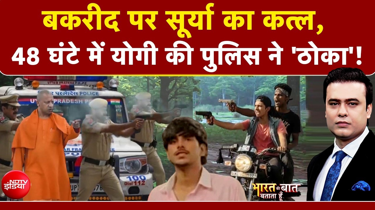 बकरीद पर सूर्या का कत्ल, 48 घंटे में सीएम योगी की पुलिस ने 'ठोका'!
