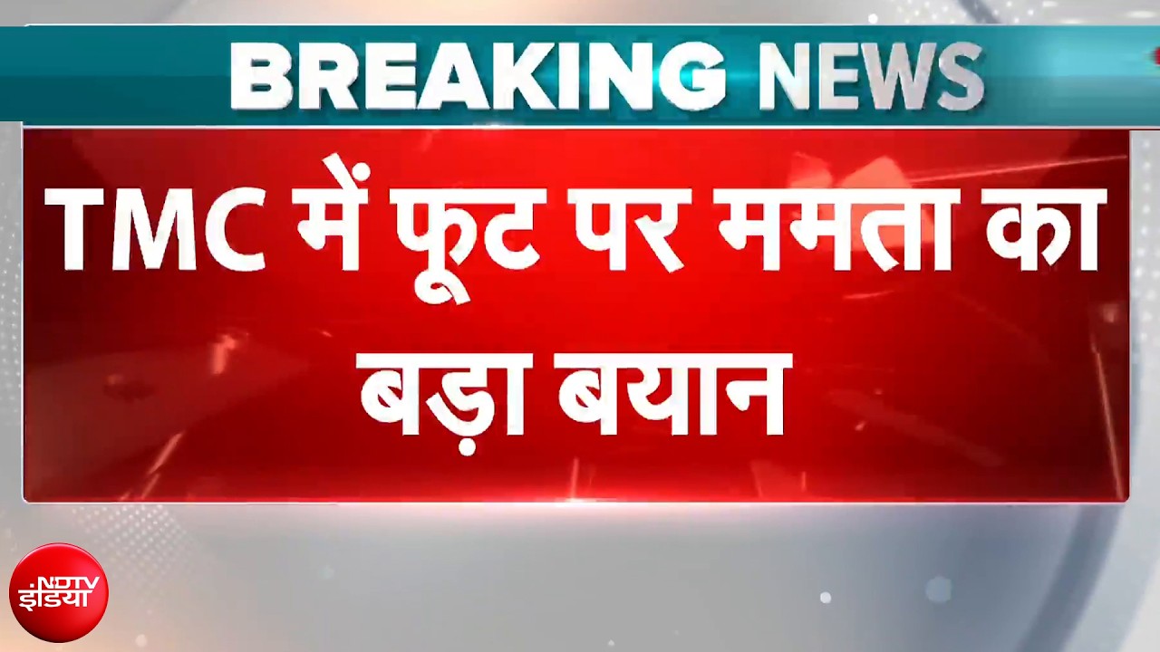 TMC में फूट पर Mamata Banerjee का बड़ा बयान