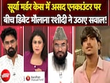 मुसलमान था, इसलिए हुआ एनकाउंटर... लाइव डिबेट मौलाना रशीदी के बयान पर जमकर बहस मुसलमान था, इसलिए हुआ एनकाउंटर... लाइव डिबेट मौलाना रशीदी के बयान पर जमकर बहस