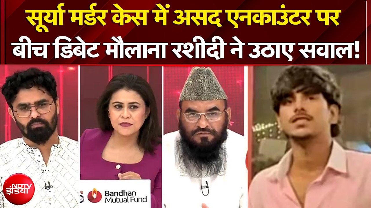 मुसलमान था, इसलिए हुआ एनकाउंटर... लाइव डिबेट मौलाना रशीदी के बयान पर जमकर बहस