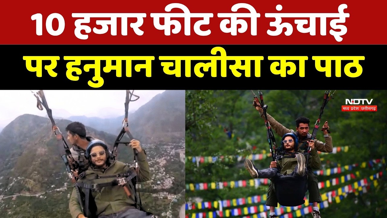 Paragliding Viral Video: 10 हजार फीट की ऊंचाई पर Indore के Advocate ने किया Hanuman Chalisa का पाठ