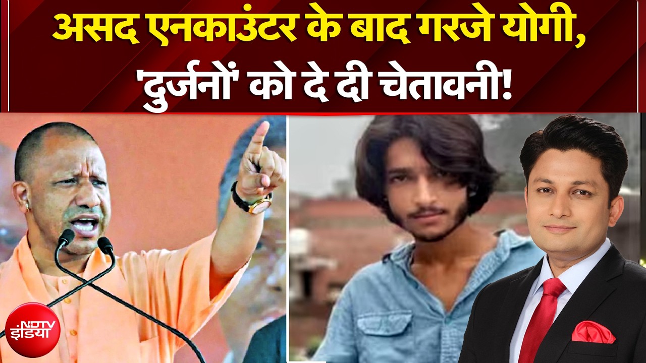 Ghaziabad Surya Murder Case: असद एनकाउंटर के बाद गरजे CM Yogi, 'दुर्जनों' को दे दी चेतावनी!