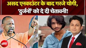 Ghaziabad Surya Murder Case: असद एनकाउंटर के बाद गरजे CM Yogi, 'दुर्जनों' को दे दी चेतावनी!