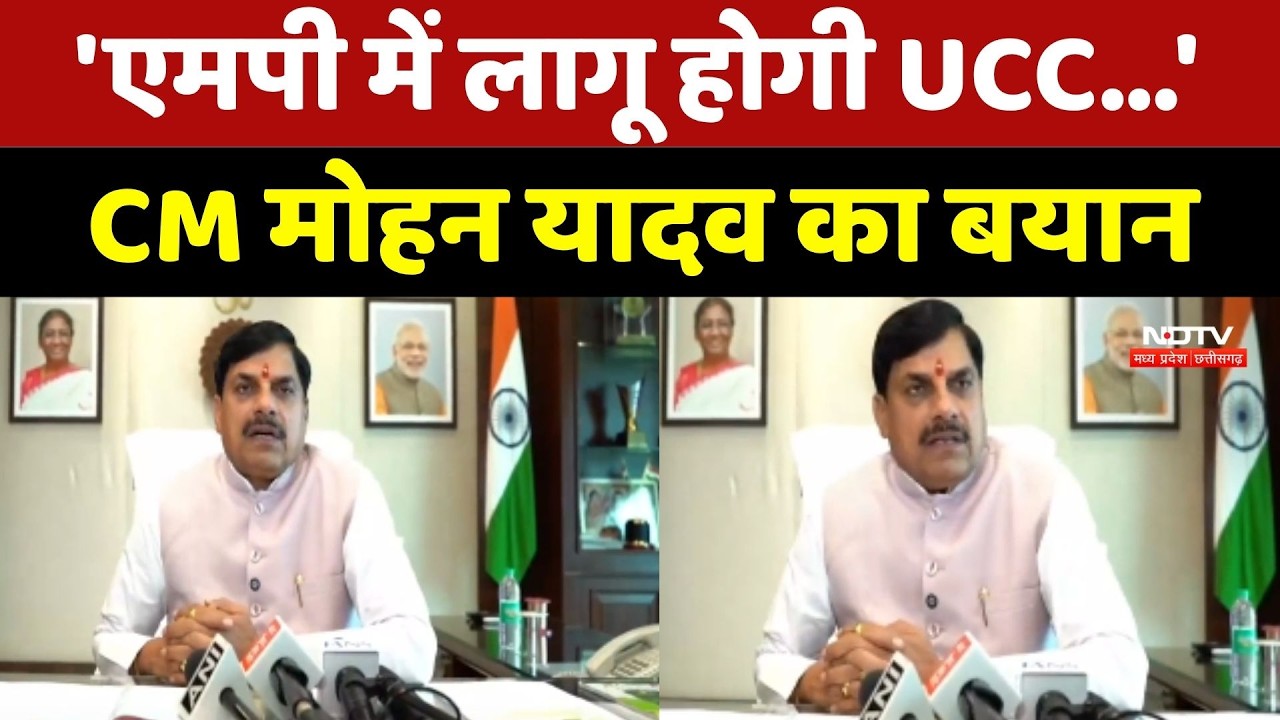 CM Mohan Yadav News: 'एमपी में लागू होगी UCC...' CM मोहन यादव का बयान