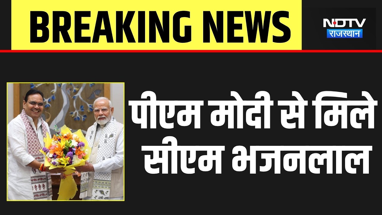 CM Bhajanlal Sharma ने की PM Modi से मुलाकात | Breaking News | Rajasthan Politics | Hindi News