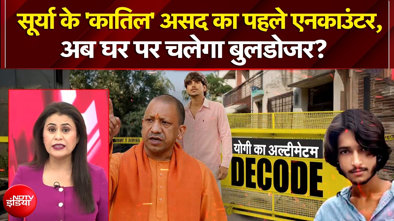 Ghaziabad Surya Murder Case पर बोले CM Yogi, असद के घर चलेगा बुलडोजर?
