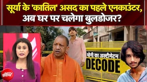 Ghaziabad Surya Murder Case पर बोले CM Yogi, असद के घर चलेगा बुलडोजर?