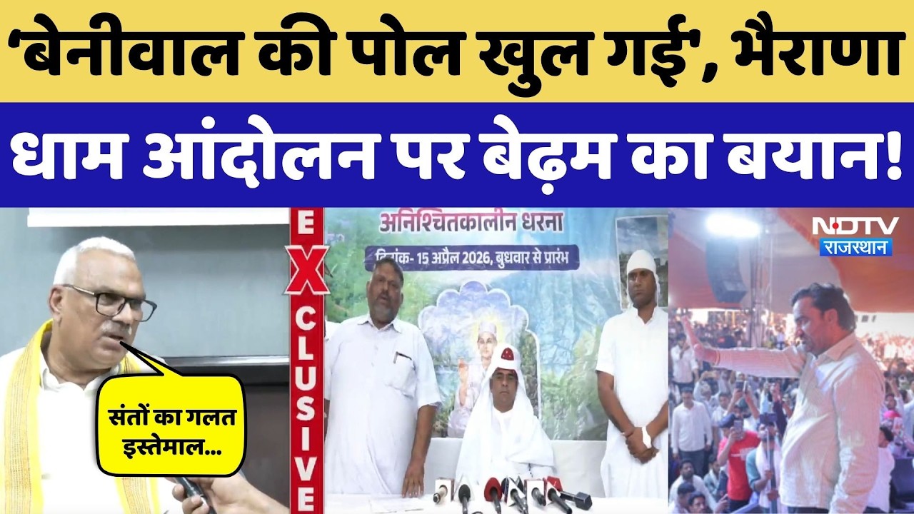 Bhairana Dham मामले पर Jawahar Singh Bedham ने Hanuman Beniwal पर कसा तंज! Viral Video | Top News