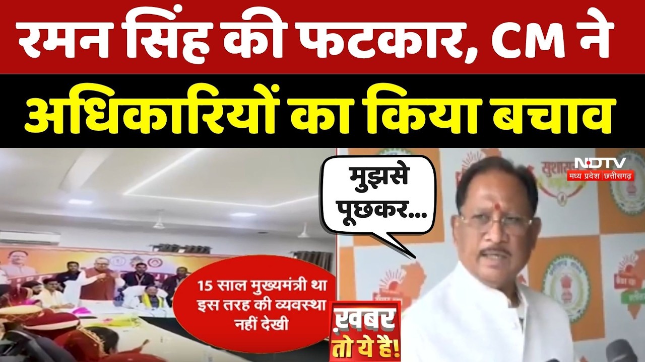 Chhattisgarh Politics: Raman Singh की फटकार, CM ने अधिकारियों का किया बचाव
