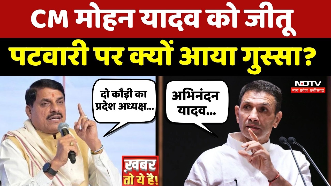 MP Politics: CM Mohan Yadav को Jitu Patwari पर क्यों आया गुस्सा?