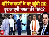 अभिषेक बनर्जी के घर पहुंची CID, टूट जाएगी ममता की TMC? | Bengal News अभिषेक बनर्जी के घर पहुंची CID, टूट जाएगी ममता की TMC? | Bengal News