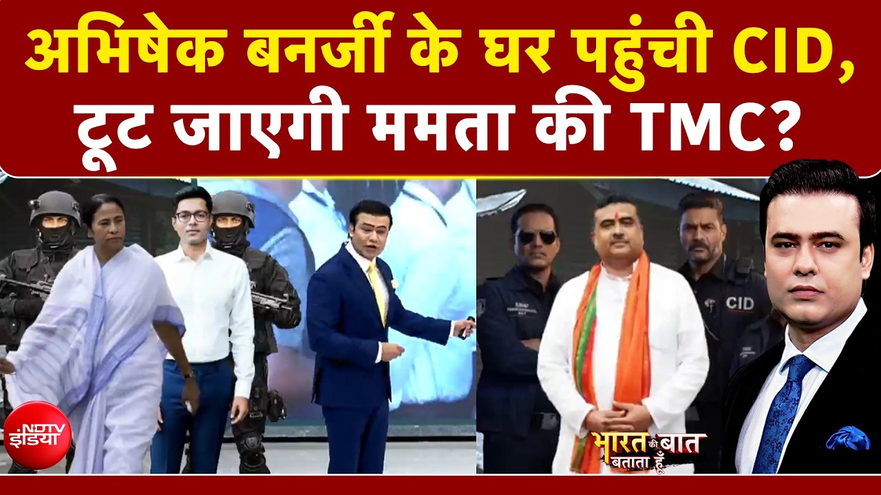 अभिषेक बनर्जी के घर पहुंची CID, टूट जाएगी ममता की TMC? | Bengal News