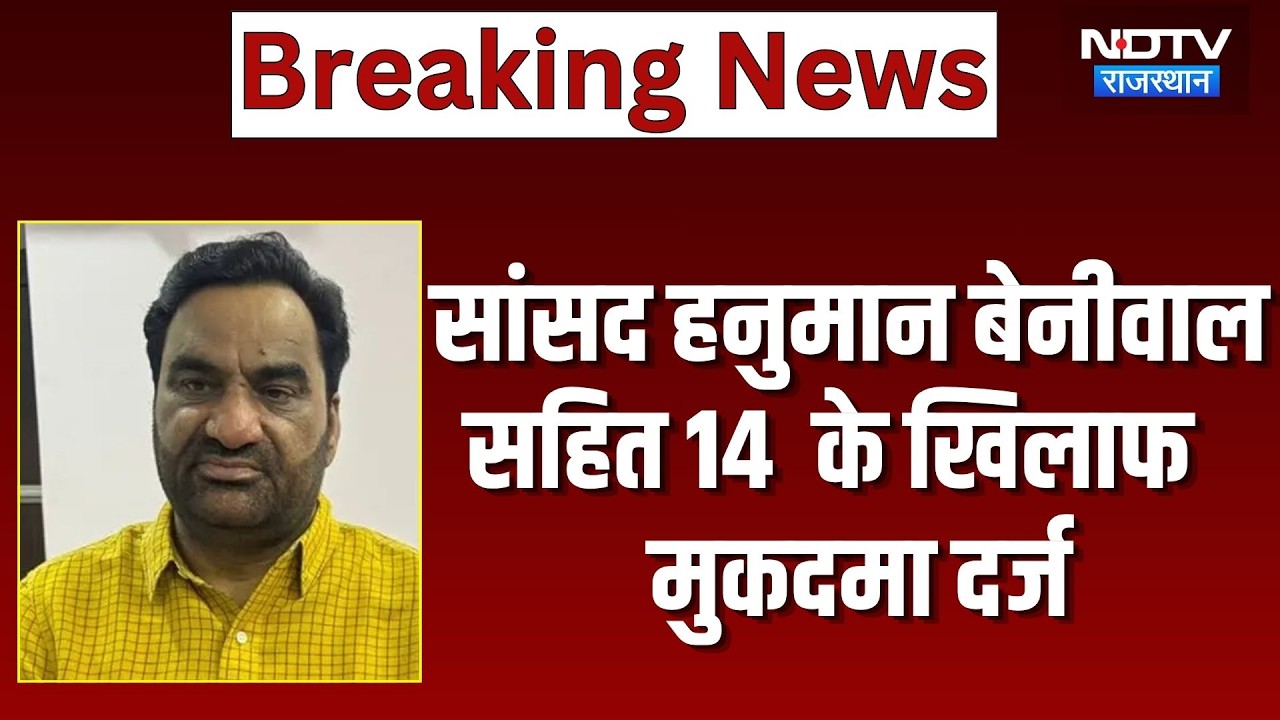 Highway जाम करने को लेकर सांसद Hanuman Beniwal सहित 14 के खिलाफ मुकदमा दर्ज | Nagaur Breaking News
