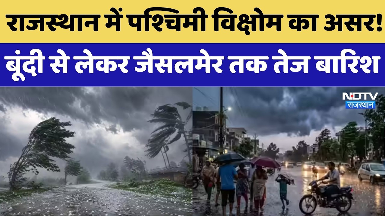 Rajasthan Monsoon: पश्चिमी विक्षोम का असर! Bundi से लेकर Jaislmer तक तेज बारिश | Heavy Rain | IMD