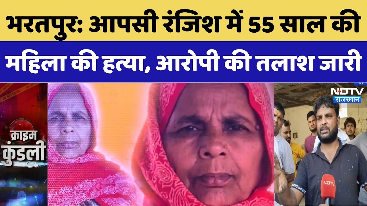 Bharatpur Murder Case: आपसी रंजिश में 55 साल की महिला की हत्या, आरोपी की तलाश जारी | Crime News