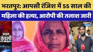 Bharatpur Murder Case: आपसी रंजिश में 55 साल की महिला की हत्या, आरोपी की तलाश जारी | Crime News