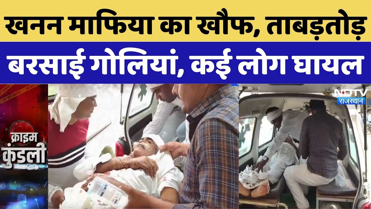 Kotputli Firing  News: खनन माफिया का खौफ, ताबड़तोड़ बरसाई गोलियां, कई लोग घायल | Top Breaking News