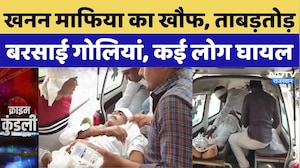 Kotputli Firing  News: खनन माफिया का खौफ, ताबड़तोड़ बरसाई गोलियां, कई लोग घायल | Top Breaking News