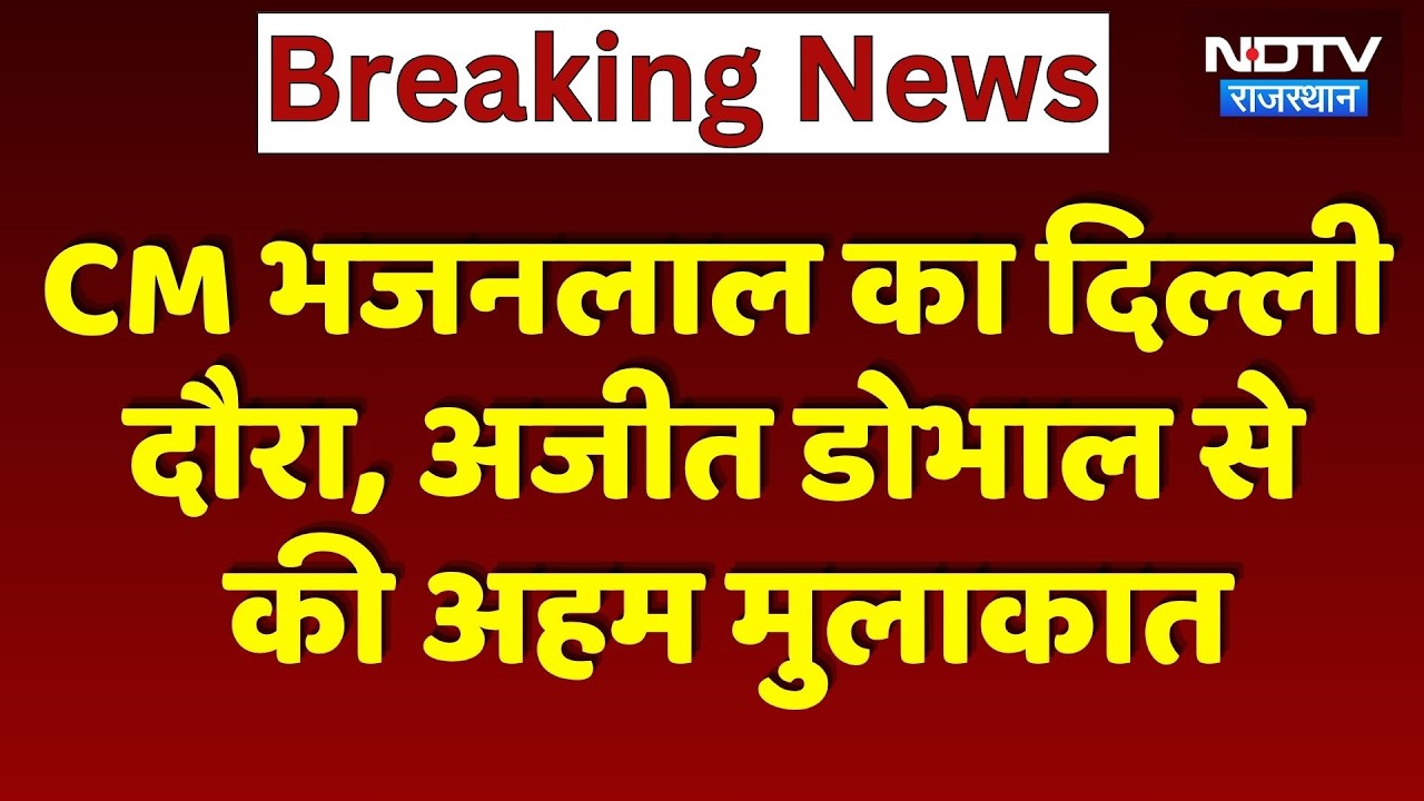 CM Bhajanlal का Delhi दौरा, Ajit Doval से की अहम मुलाकात | Top News Rajasthan