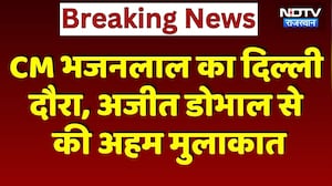 CM Bhajanlal का Delhi दौरा, Ajit Doval से की अहम मुलाकात | Top News Rajasthan