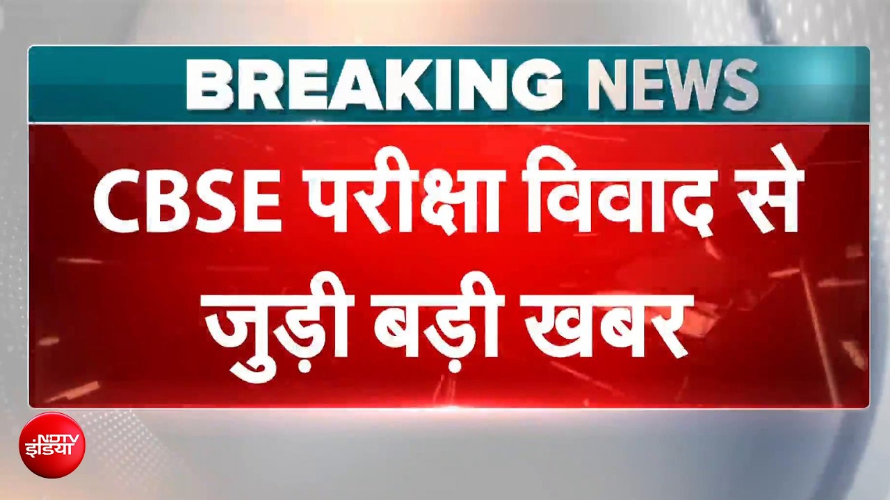 CBSE विवाद में COEMPT को ठेका देने पर सरकार ने मांगी Report, होगी कार्रवाई!