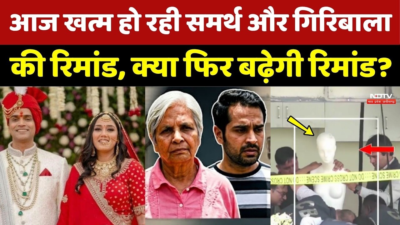 Twisha Sharma Case Update: आज खत्म हो रही है Samarth और Giribala की रिमांड | CBI | Top News