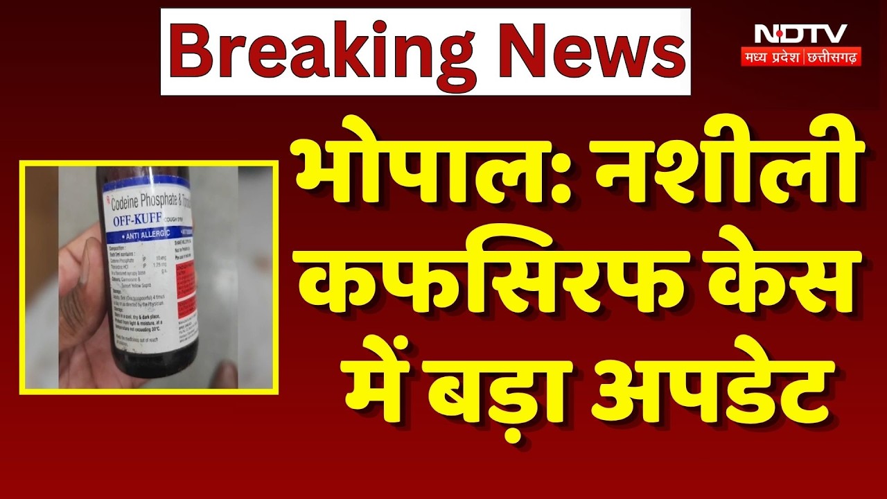 Bhopal News: Intoxicating Cough Syrup गैंग के 3 मास्टरमाइंड पर इनाम घोषित | Crime News | Top News