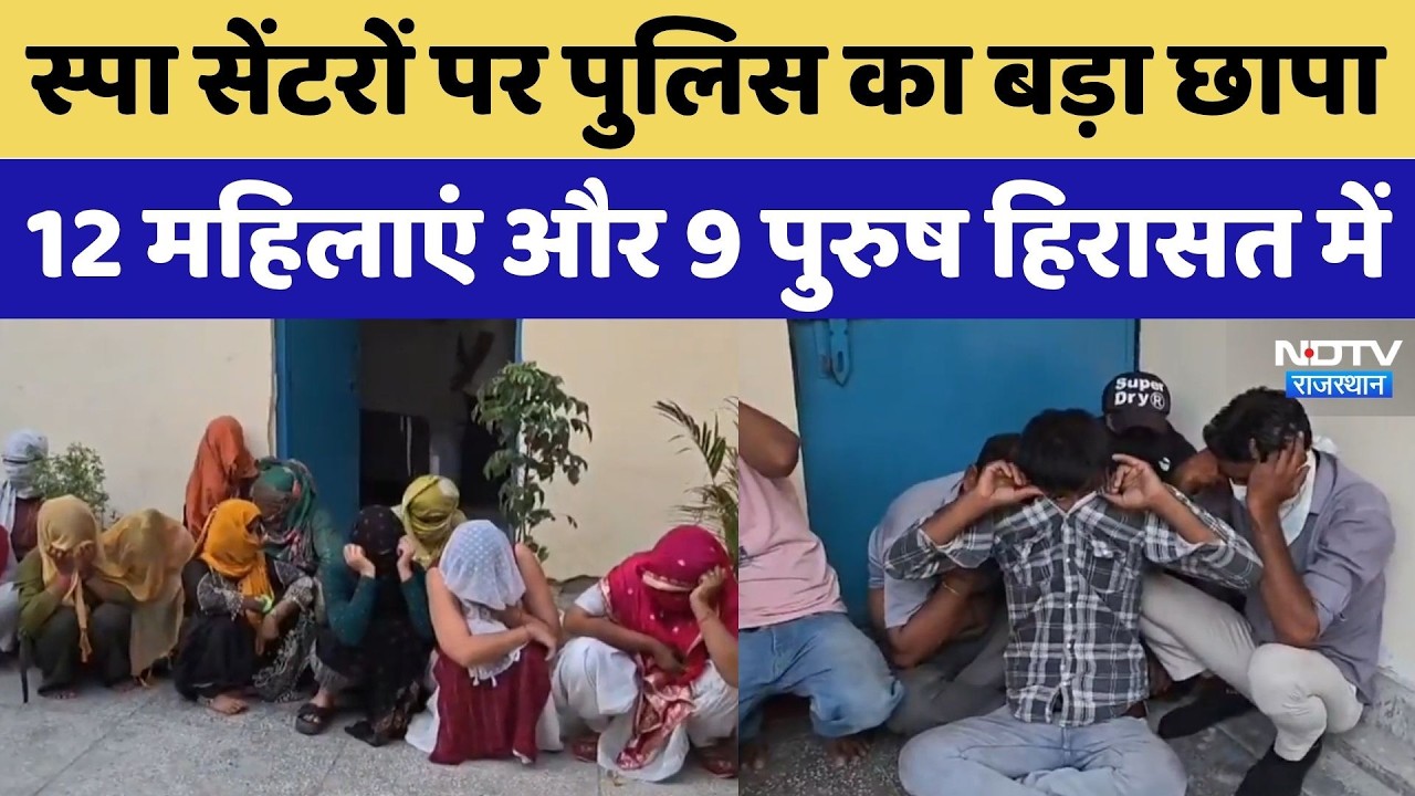 Bhiwadi: Spa Centers पर Police का बड़ा छापा, 12 महिलाएं और 9 पुरुष हिरासत में | Top News