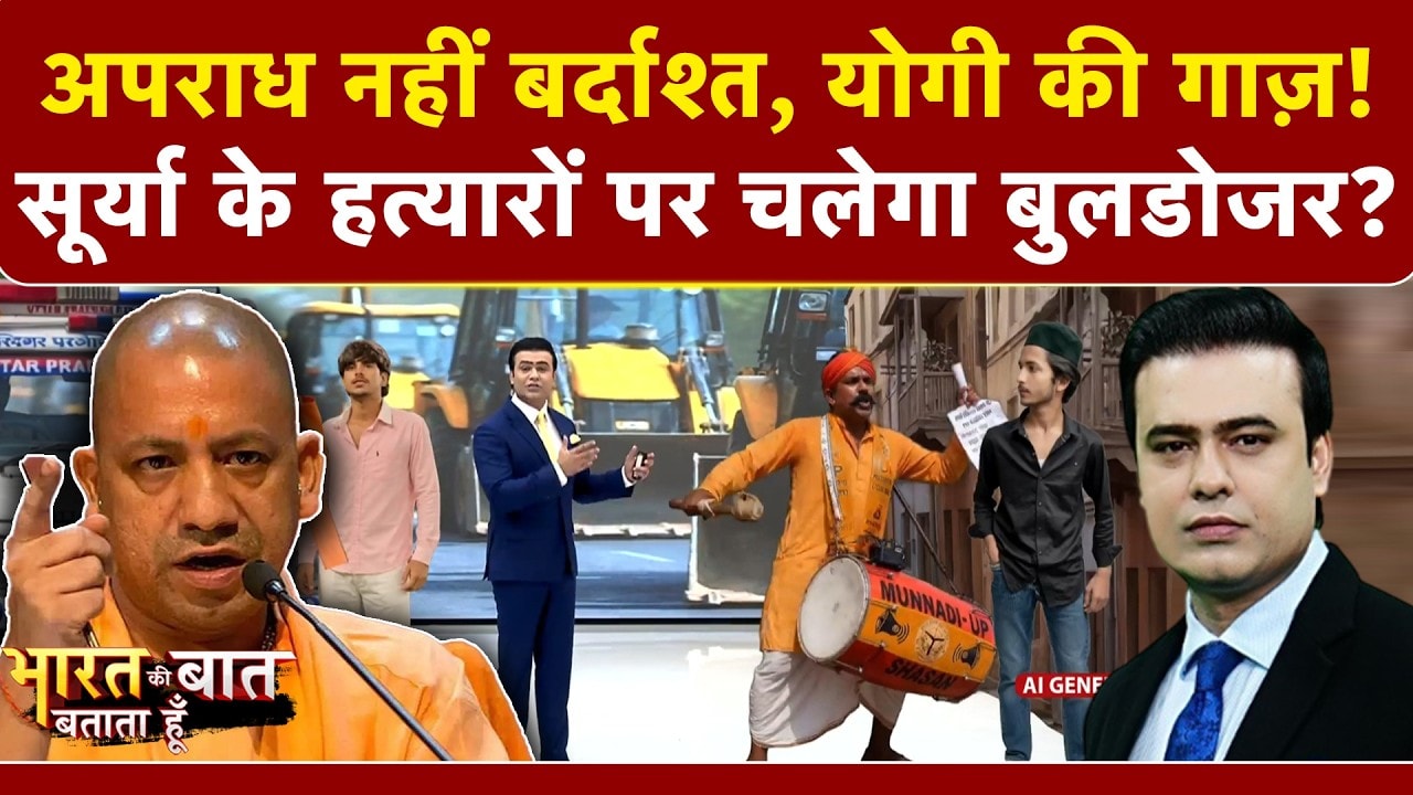 UP में अपराध पर योगी का अल्टीमेटम! होगा बुलडोजर एक्शन?