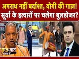 UP में अपराध पर योगी का अल्टीमेटम! होगा बुलडोजर एक्शन? UP में अपराध पर योगी का अल्टीमेटम! होगा बुलडोजर एक्शन?
