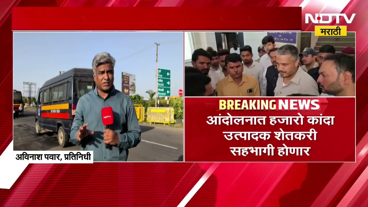 कांदा प्रश्नावर मंचरमध्ये आंदोलन, Pune-Nashik महामार्ग अडवणार असल्याची माहिती | Onion Farmers