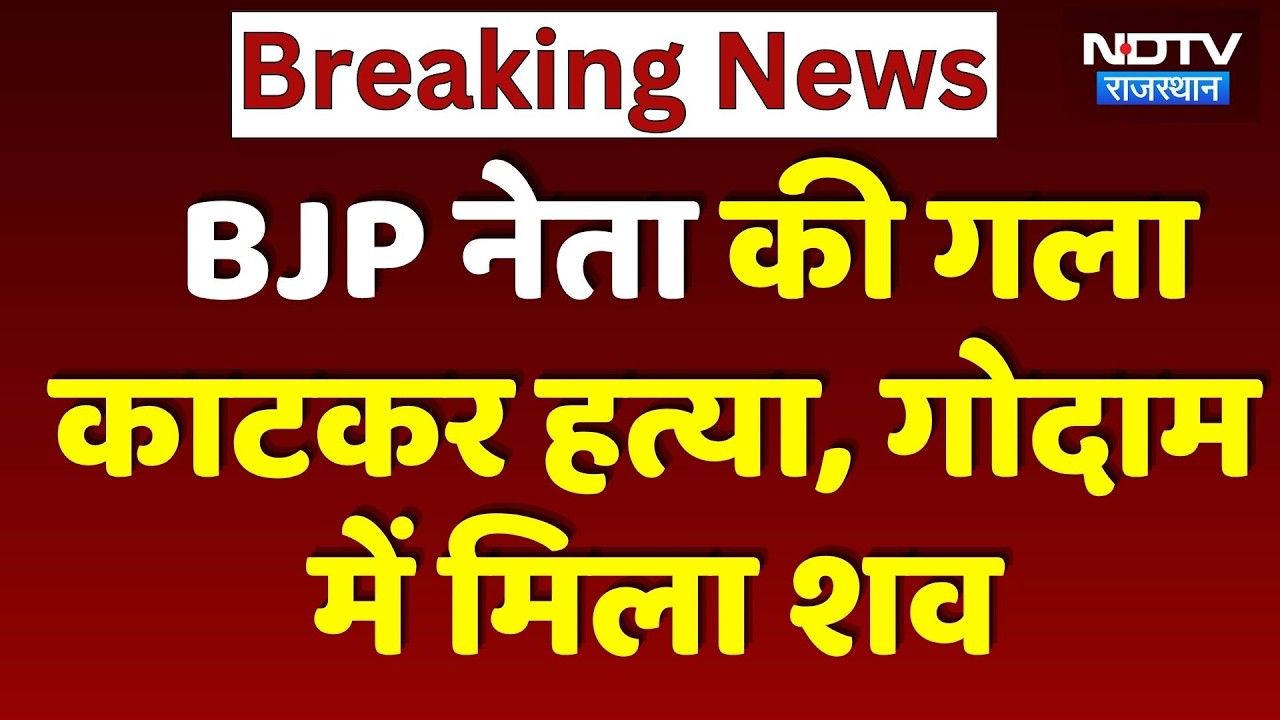 BJP Leader Murder: Ram Avtar की गला काटकर हत्या, गोदाम में मिला खून से लथपथ शव | Breaking News