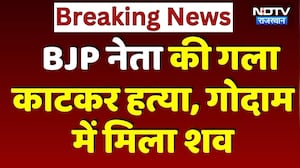 BJP Leader Murder: Ram Avtar की गला काटकर हत्या, गोदाम में मिला खून से लथपथ शव | Breaking News