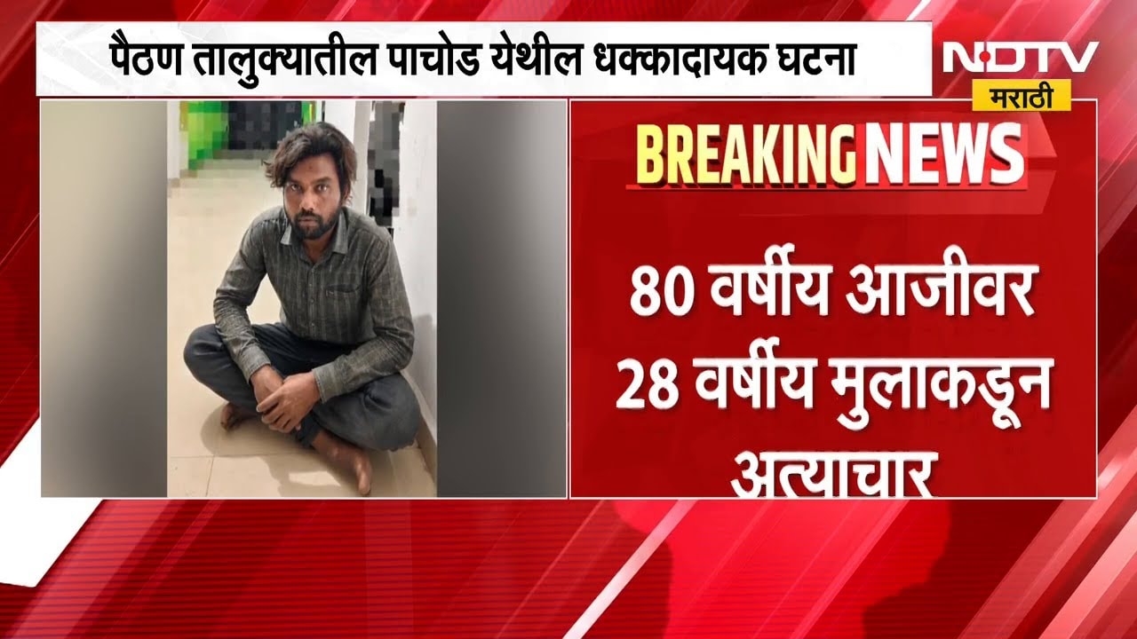 माणुसकीला काळीमा! 80 वर्षीय आजीवर 28 वर्षीय तरुणाकडून अत्याचार, Paithan मधील घटना