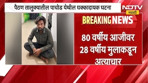 माणुसकीला काळीमा! 80 वर्षीय आजीवर 28 वर्षीय तरुणाकडून अत्याचार, Paithan मधील घटना
