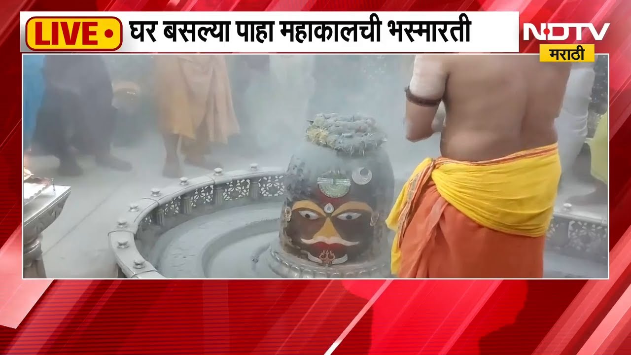 Ujjain च्या महाकालेश्वर ज्योतिर्लिंगांतील भस्म आरती, खास NDTV मराठीच्या प्रेक्षकांसाठी