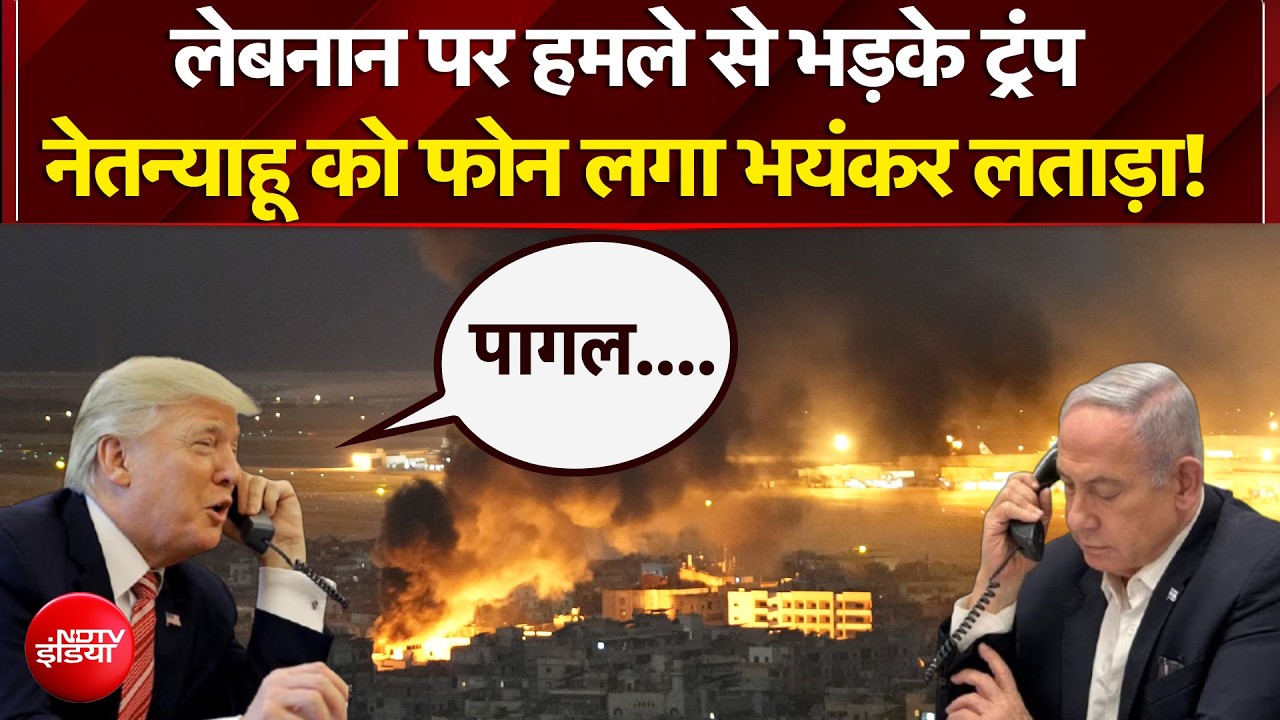 लेबनान पर हमले से भड़के ट्रंप, नेतन्याहू को फोन लगा भयंकर लताड़ा!