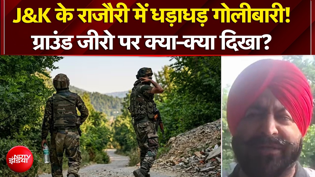 Jammu & Kashmir के राजौरी में धड़ाधड़ गोलीबारी! देखें Pradeep Dutta की रिपोर्ट! | Terrorism | NDTV