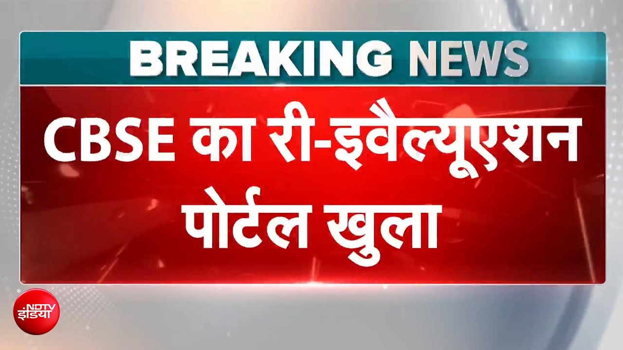 CBSE का Re-Evaluation Portal 24 घंटे की देरी के बाद शुरू