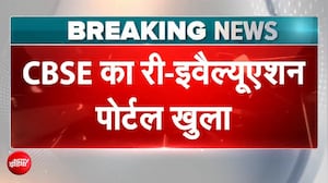 CBSE का री-इवैल्यूएशन पोर्टल 24 घंटे की देरी के बाद शुरू