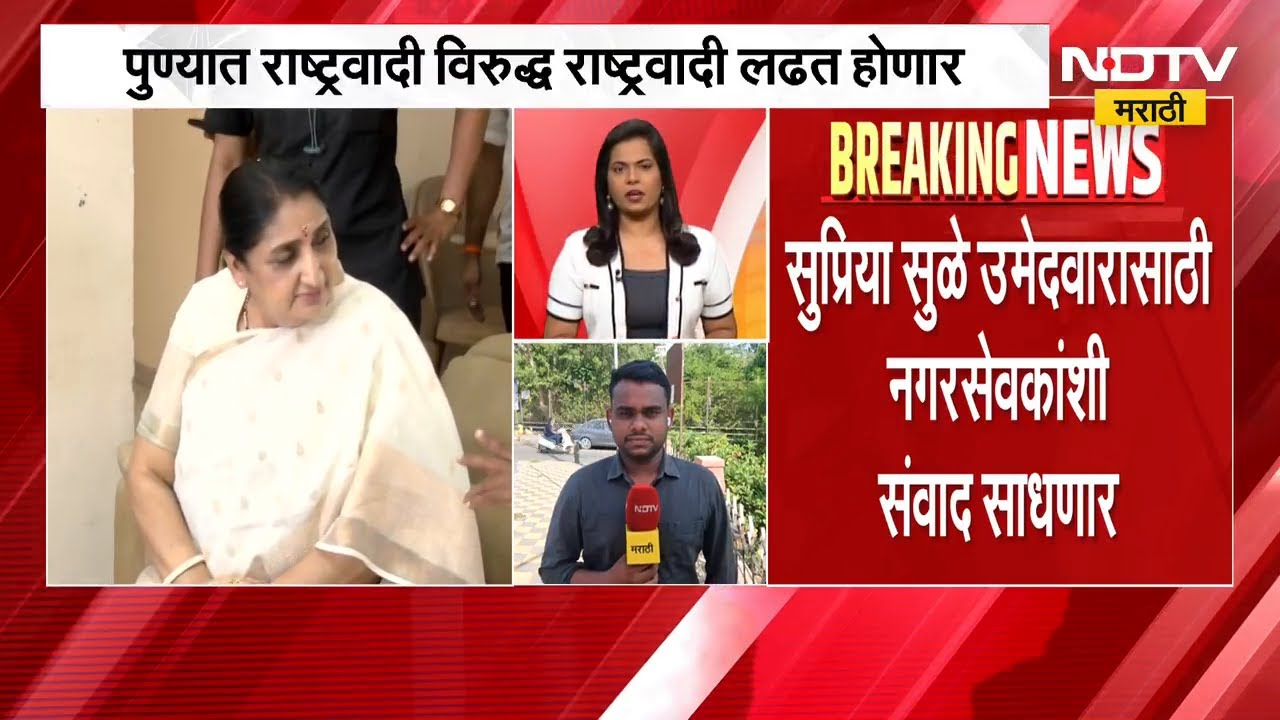 MLC Elections | पुण्यात राष्ट्रवादी विरुद्ध राष्ट्रवादी लढत! Supriya Sule नगरसेवकांशी संवाद साधणार